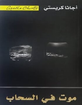 موت في السحاب 